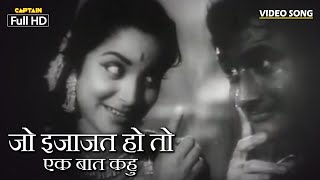 जो इजाजत हो तो एक बात कहु | Romantic Song | Baat Ek Raat Ki 1962 | Asha Bhosle, Mohammed Rafi 