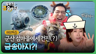 [해양특집🤿]군산 고군산군도에서 건진(?) 금송아지 대방출! (feat.눈물겨운 갑오징어💦)  | 우리집 금송아지 16회 다시보기 | 재미 PLAY