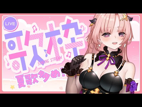 【歌枠 / Karaoke / 雑談】お風呂の一番奥からお届けします9月だけど夏曲多めのお歌ざつだん配信すてきなリクエスト助かるありがとう！👄🦋【vtuber/ミミミナ】