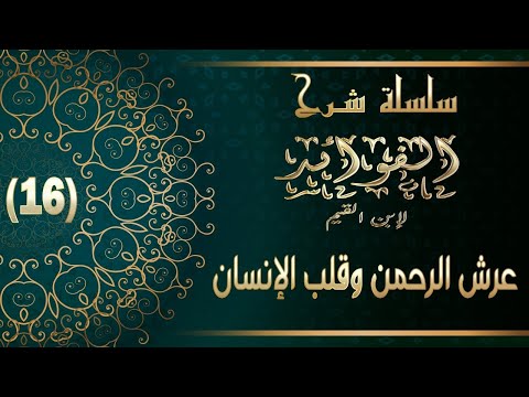 الفوائد لابن القيم 16 عرش الرحمن وقلب الإنسان
