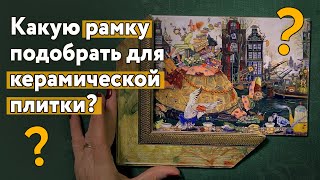Какую рамку подобрать для керамической плитки? Необычный подарок на новый год Какую рамку подобрать для керамической плитки? Необычный подарок на новый год