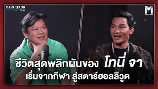 ชีวิตสุดพลิกผันของโทนี่ จา เริ่มจากกีฬา สู่สตาร์ฮอลลีวูด  | MainStand Talk EP40