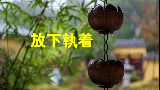 201205 放下执着00098