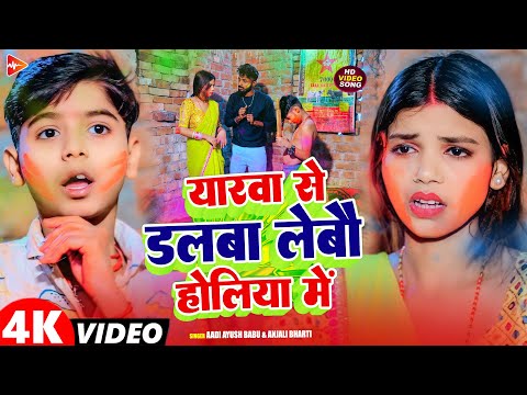 #Video | यारवा से डलवा लेबौ होलिया में | #Aadi Ayush Babu, Anjali Bharti | Maghi Holi Song 2026