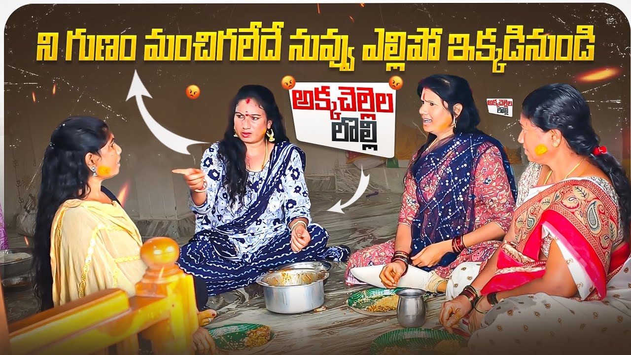 ఇంట్లో అక్కచెల్లెళ్ళు ఇలా ఉంటే ప్రతి రోజు గోడవలె🤬 || అక్క చెల్లెల లొల్లి🫣 || Latha || Ministarshiva💗