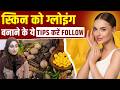 साफ और बेदाग त्वचा चाहते हैं तो ये Tips करें फ़ॉलो Glowing Skin Tips