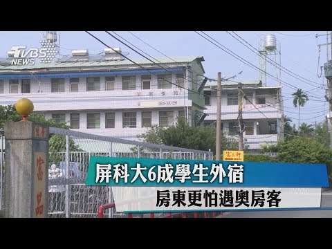 屏科大6成學生外宿　房東更怕遇奧房客