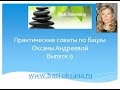 Практические советы по бацзы. Выпуск 9