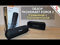 🔊 Обзор Tronsmart FORCE 2. Сравнение с колонкой Tronsmart Element Force.