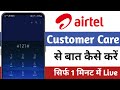 Airtel customer care number 2025 | airtel customer care se baat kaise kare | airtel customer care