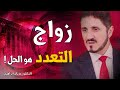 Dr Adnan Ibrahim الحكمة من الزواج الثاني يشرحها الدكتور عدنان ابراهيم مؤثر 