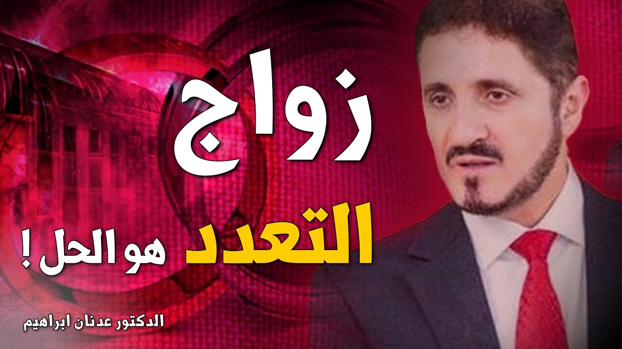 Dr Adnan Ibrahim الحكمة من الزواج الثاني يشرحها الدكتور عدنان ابراهيم مؤثر