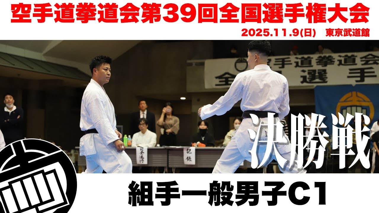 空手道拳道会第39回全国選手権大会　組手一般男子C1 決勝戦