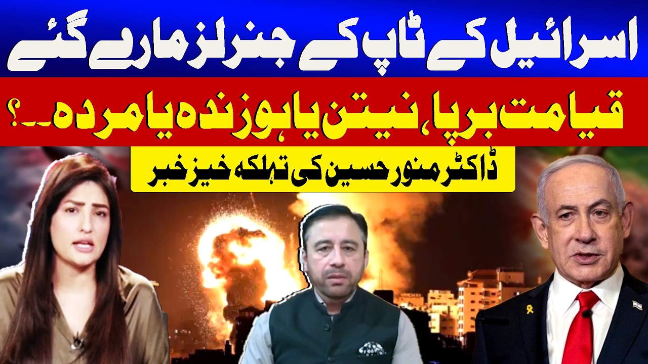 Israeli Top Generals Were killed | Netanyahu Alive Or Dead? | Dr. Munawar Hussain's News | Sawal