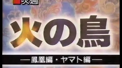 【金曜ロードショー】次回予告「火の鳥 -鳳凰編・ヤマト編-」