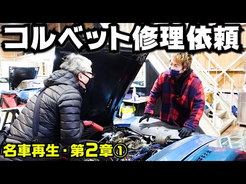 【コルベットC3 】① 絶不調の427/400馬力の"Tri-power "を復活させたい！ショップもお手上げで、私たちを頼りにしてくれたご視聴者さんに調整の仕方もレクチャーしながら一緒に修理します！