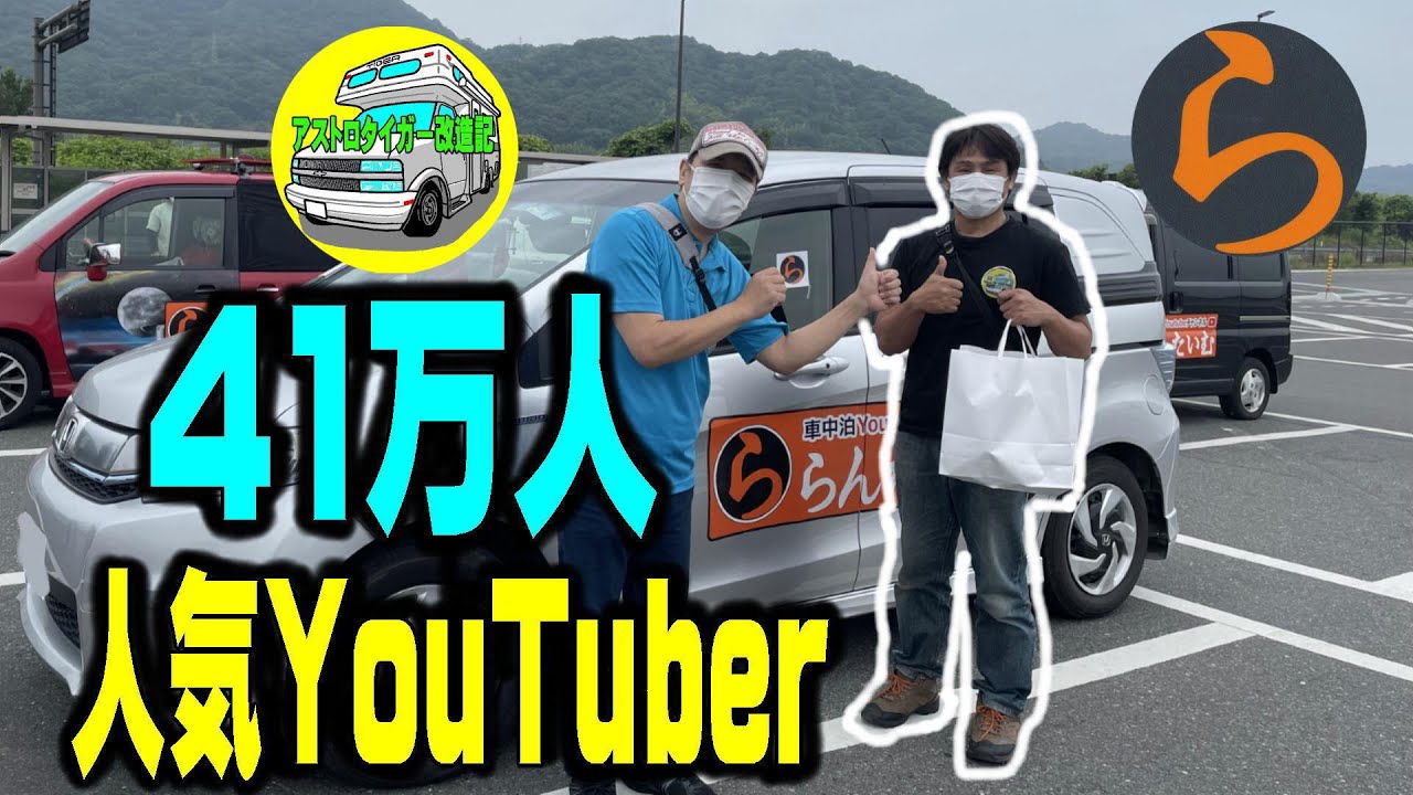 登録者41万人の人気youtuber らんたいむ Runtime さんに お会い出来ました 32時間で岡山の17道の駅を巡る超絶過酷な車中泊旅 キャンピングカー アストロタイガー改造記 車中泊 キャンプ応援サイト