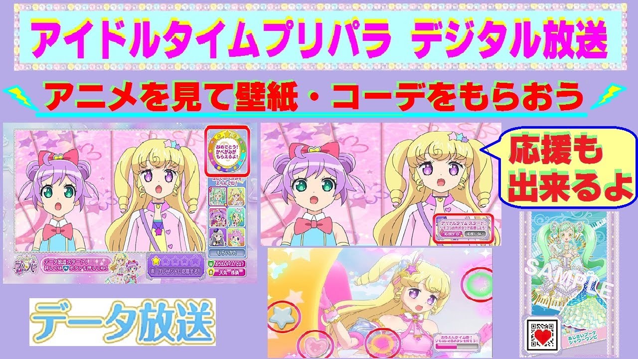 アイドルタイムプリパラ テレビアニメを見て 壁紙やコーデをもらおう ライブを応援することも出来るよ データ放送 6 27 Youtube