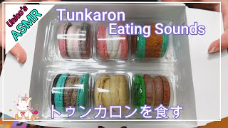 【ASMR】トゥンカロンを食べる音／Tunkaron／咀嚼音／マカロン／Eating sounds（No talking）