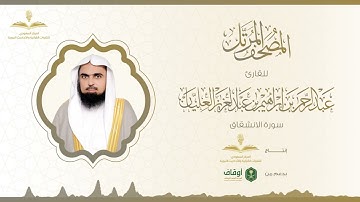 المصحف المرتل للقارئ عبدالرحمن العليان | سورة الإنشقاق