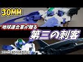 【30MM】可変機構を持つ連合軍の新型機！エスポジットβ　レビュー