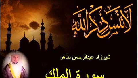 شيرزاد طاهر سورة الملك