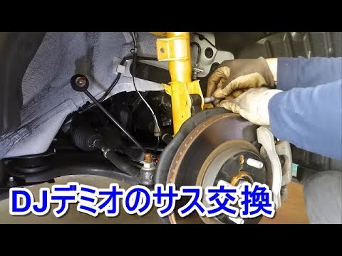 Djデミオのサスペンション交換 フロント編 Youtube