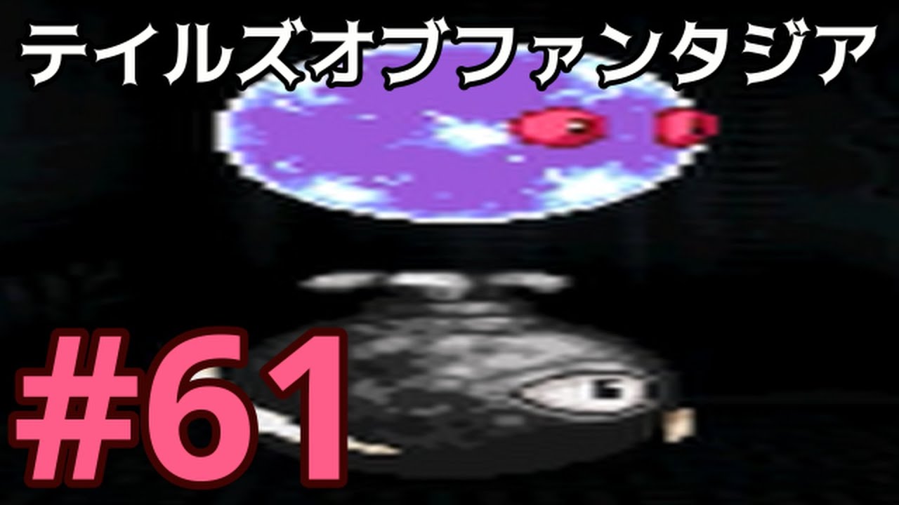 【テイルズオブファンタジア】part61