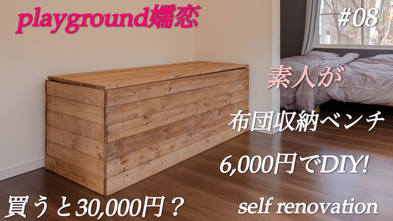 #8【布団収納ベンチDIY編】遊び場作ろうプロジェクト！セルフリノベーション in嬬恋村