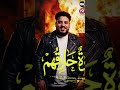 عدوية شعبان عبدالرحيم و محمد سلطان اغنية حارقهم انا ايوة حارقهم 2026