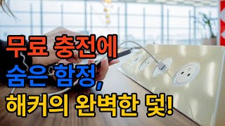 공항 충전기, 쓰면 해킹됩니다. (주스 재킹 경고)