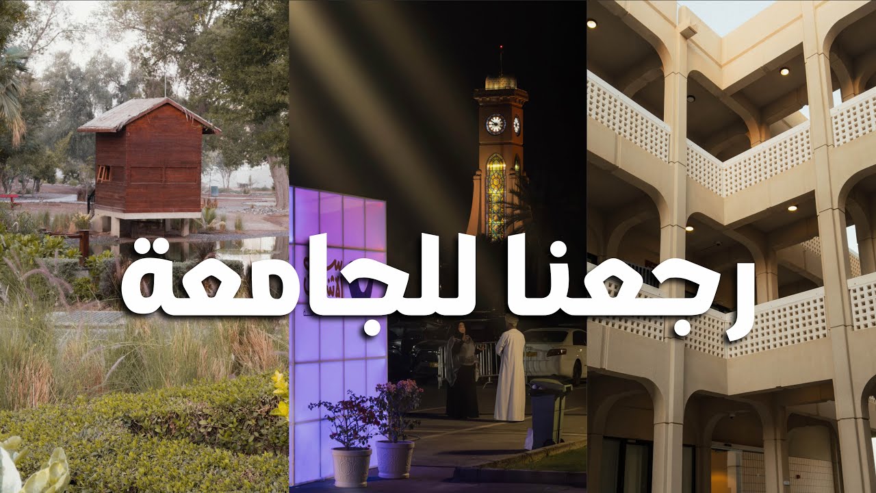 فلوق العودة للجامعة