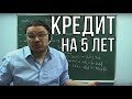 Кредит на 5 лет | ЕГЭ-2016. Задание 17. Математика. Профильный уровень | Борис Трушин