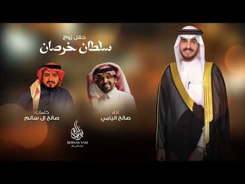 صالح اليامي افراح ال سالم حصريا 2025