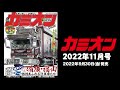 カミオン22年11月号　備後・福山 熱情あふれる仕事車たち　予告