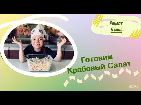 VLOG | Готовка👩🏻🍳 | Готовим Крабовый салат🦀#крабовыйсалат #кулинарныйблог #готовимвместе