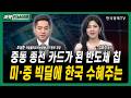 중동 종전 카드가 된 반도체 칩...미·중 빅딜에 한국 수혜주는ㅣ조상준 타임폴리오자산운용 ETF본부 부장