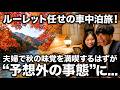 ルーレット任せの車中泊旅!夫婦で秋の味覚を満喫するはずが"予想外の事態"に...