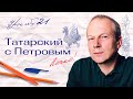 21 урок татарского с полиглотом Дмитрием Петровым