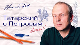 видео: 21 урок татарского с полиглотом Дмитрием Петровым картинка: 21 урок татарского с полиглотом Дмитрием Петровым