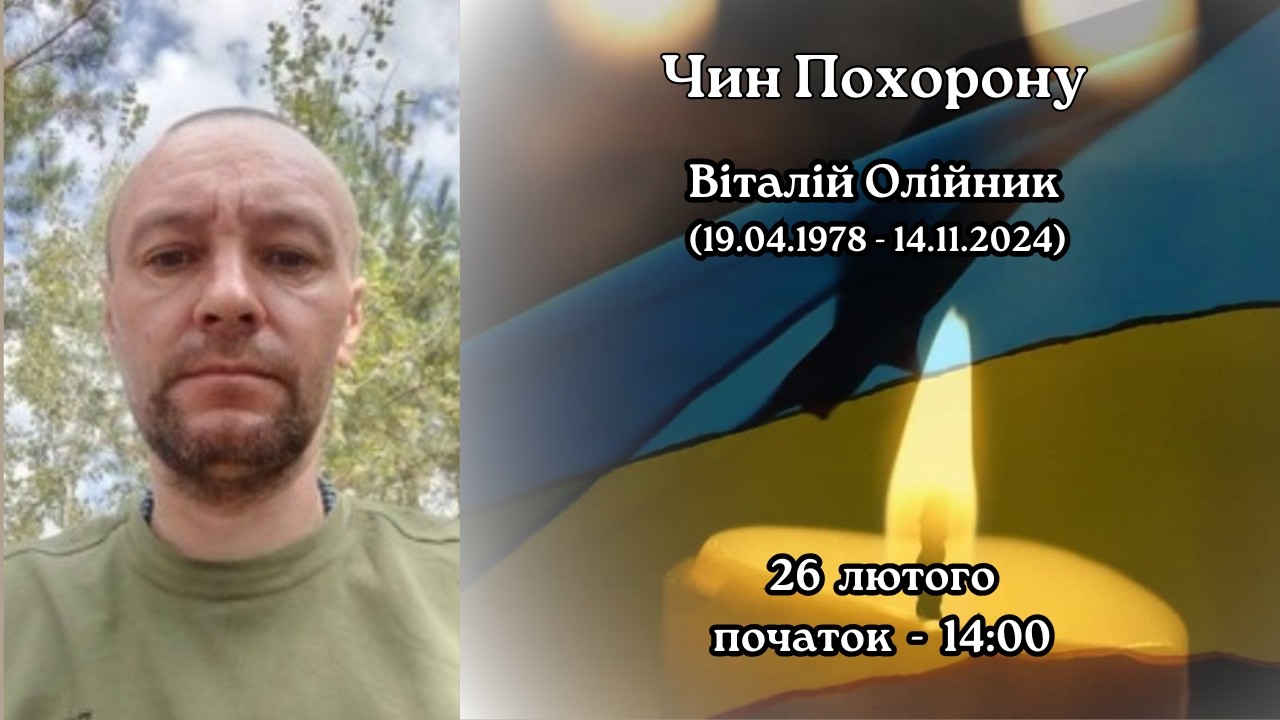 Чин Похорону загиблого Героя  Віталія Олійника.  26.02.2026 о 14:00