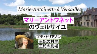 マリ－・アントワネットのヴェルサイユｰ プチ・トリアノン、王妃の村里、王妃の劇場