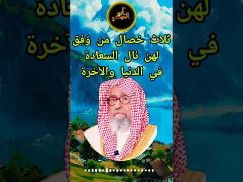 ثلاث خصال من وفق لهن نال السعادة في الدنيا والآخرة الشيخ صالح بن الفوزان حفظه الله  