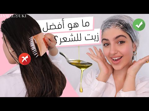 فيديو: كيفية الحصول على شعر أكثر صحة باستخدام زيت الزيتون: 7 خطوات
