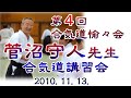 第4回 合気道愉々会(ゆうゆうかい) 主催 菅沼守人先生講習研鑽稽古会(平成22年(2010)11月13日(土)加古川市立武道館)【チャプター付き修正版】