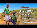 Ethiopian Music Kanbasaya Takumta Tanaba ታኩምታ ታናባ New Konso Music 2026 Official Video 