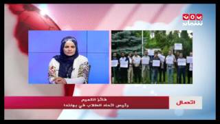 طلاب اليمن في بولندا يبدؤون اعتصاما مفتوحا للمطالبة بصرف مستحاقتهم | فائز الكميم - يمن شباب