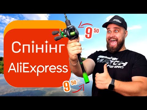 Спінінгова рибалка з Aliexpress ‼️Мультиплікатор та спінінг з Аліекспресс ❗Тест❗