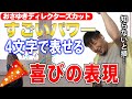 【おさゆき】超簡単!喜び表現