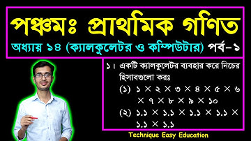 Class 5 Math Chapter 14 (Part-1) ll PEC Math ll Five Math || পিইসি গণিত || ক্যালকুলেটর ও কম্পিউটার